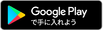 GooglePlayで手に入れよう