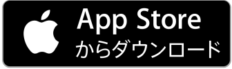 AppStoreからダウンロード
