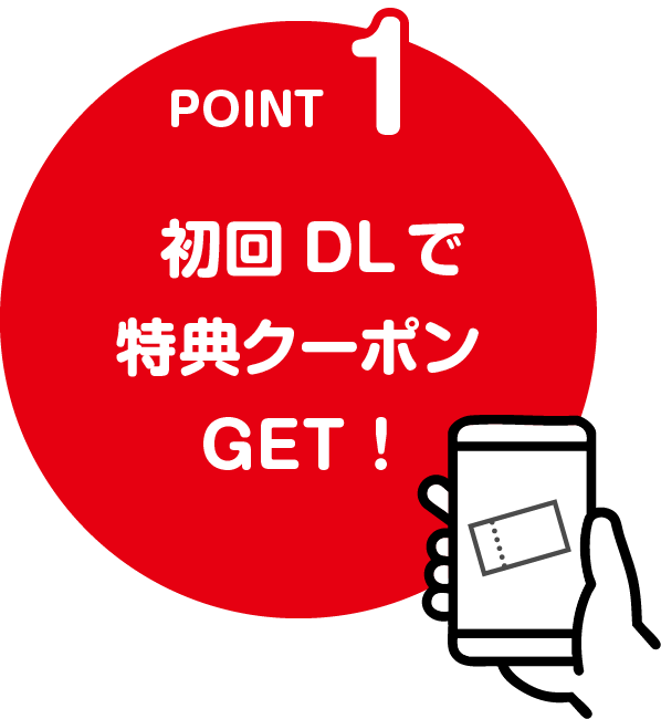 Point1 初回DLで特典クーポンGET!