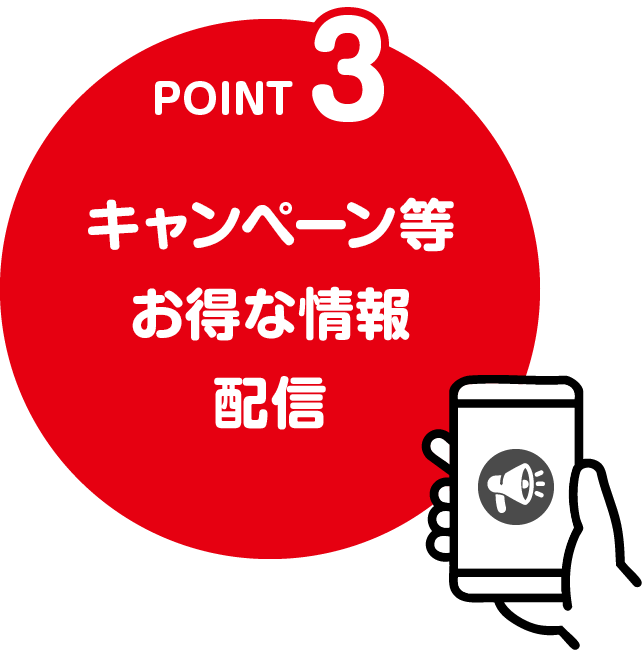 Point3 キャンペーン等お得な情報配信
