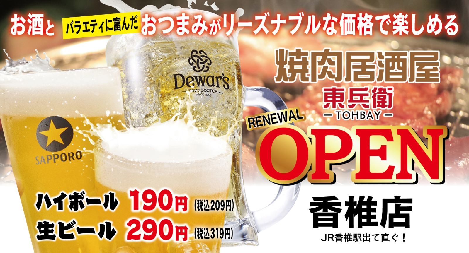 焼肉居酒屋 東兵衛 OPEN