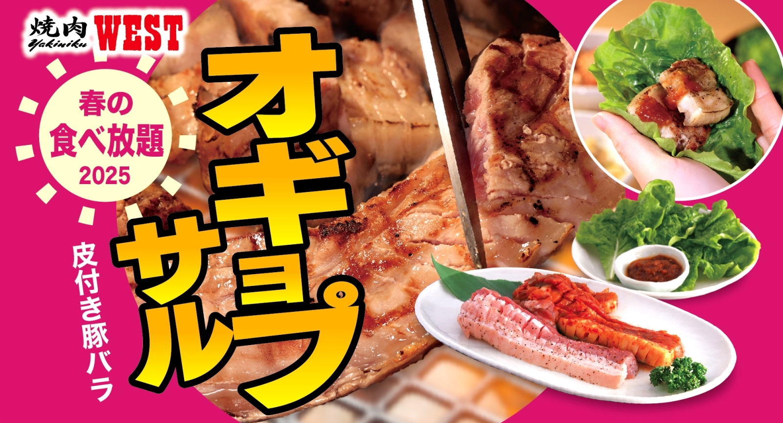 オギョプサル 春の食べ放題2025