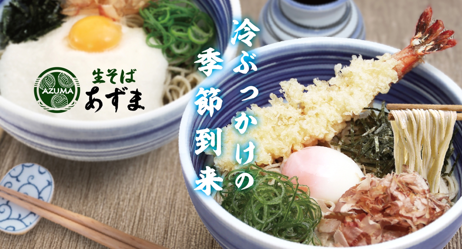 あずま　冷やしぶっかけ