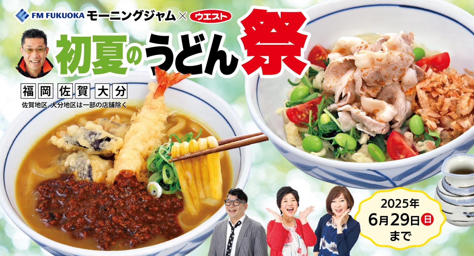 FM福岡コラボ「初夏のうどん祭り」
