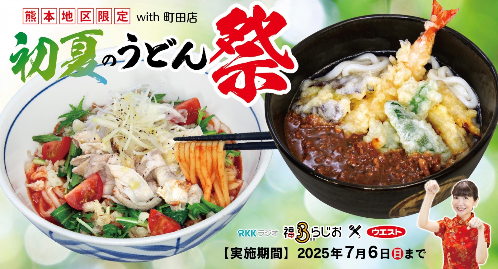 福ミミコラボ「初夏のうどん祭り」