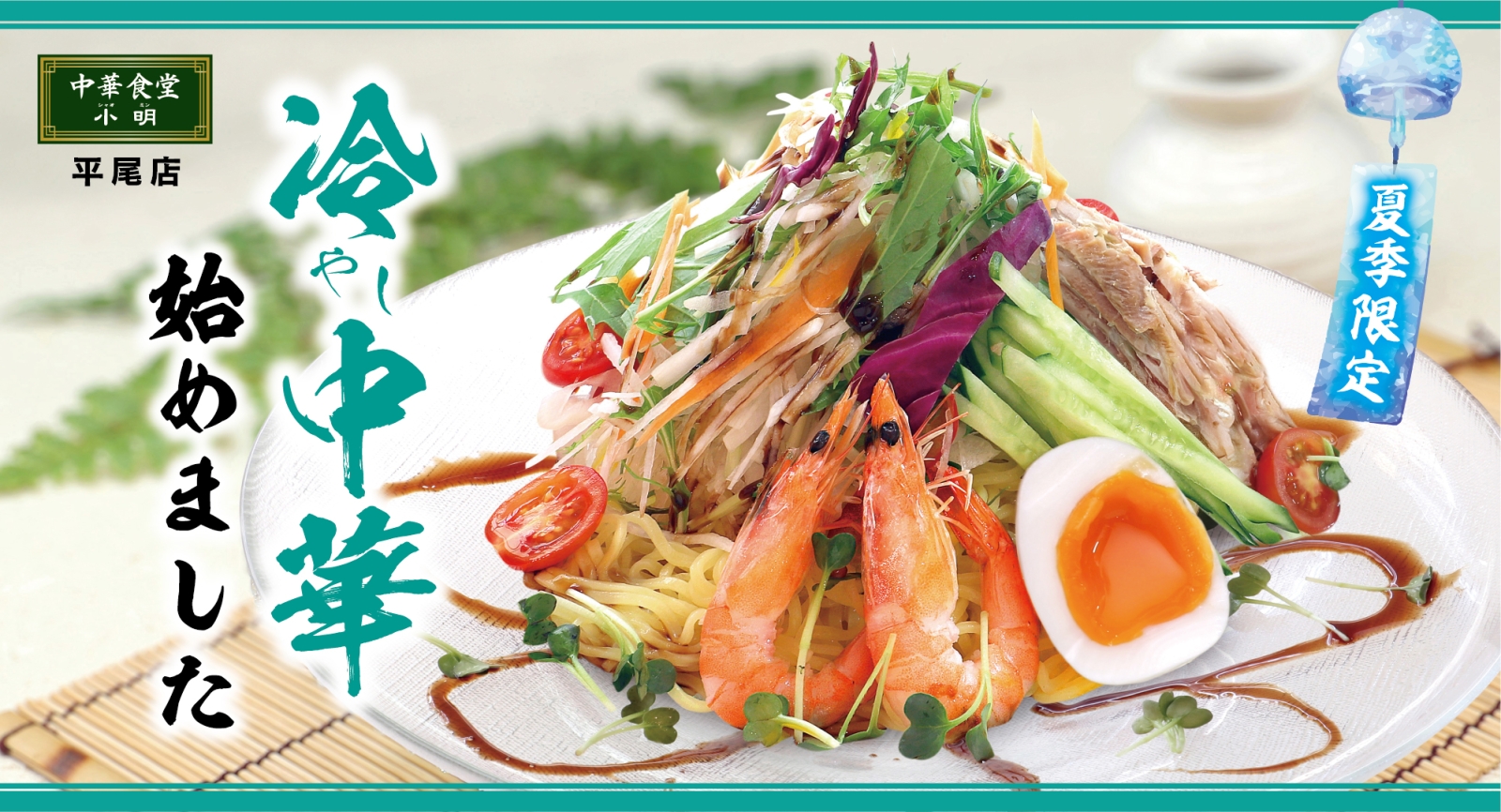中華食堂小明 平尾店 冷やし中華