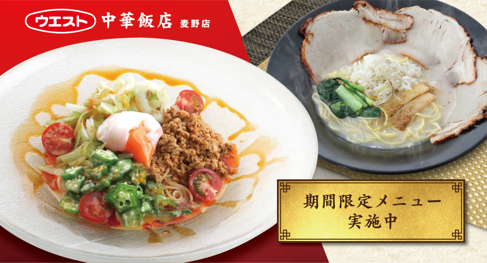 中華飯店 麦野店 期間限定メニュー