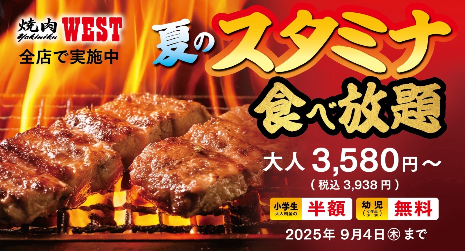 夏のスタミナ食べ放題2025