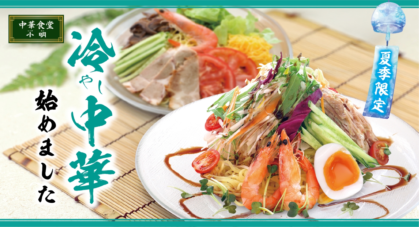 中華食堂小明　3店舗_冷やし中華