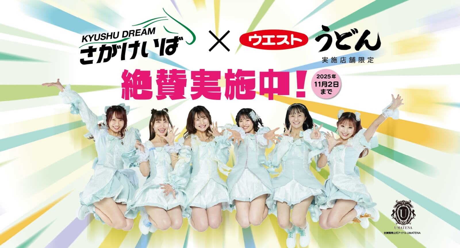 さがけいば×うどんウエスト 開催中