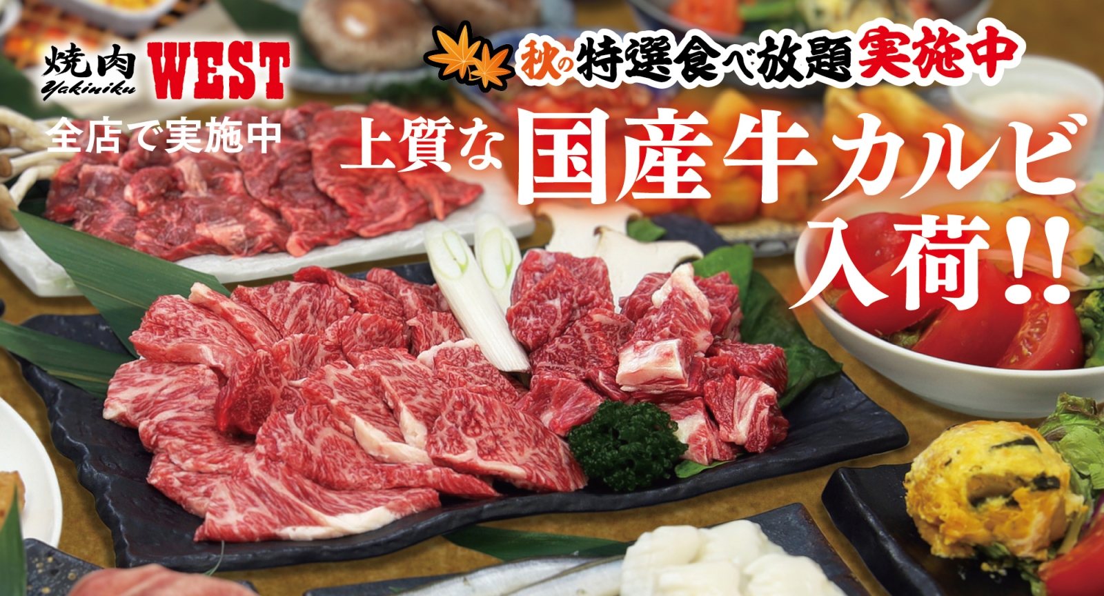 秋の特選食べ放題 2025