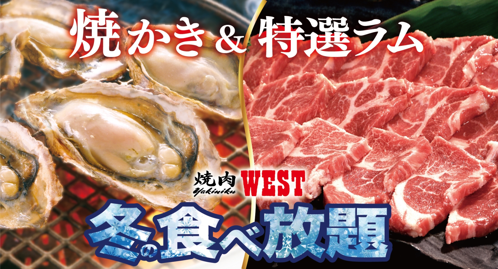 冬の食べ放題　焼かき&特選ラム