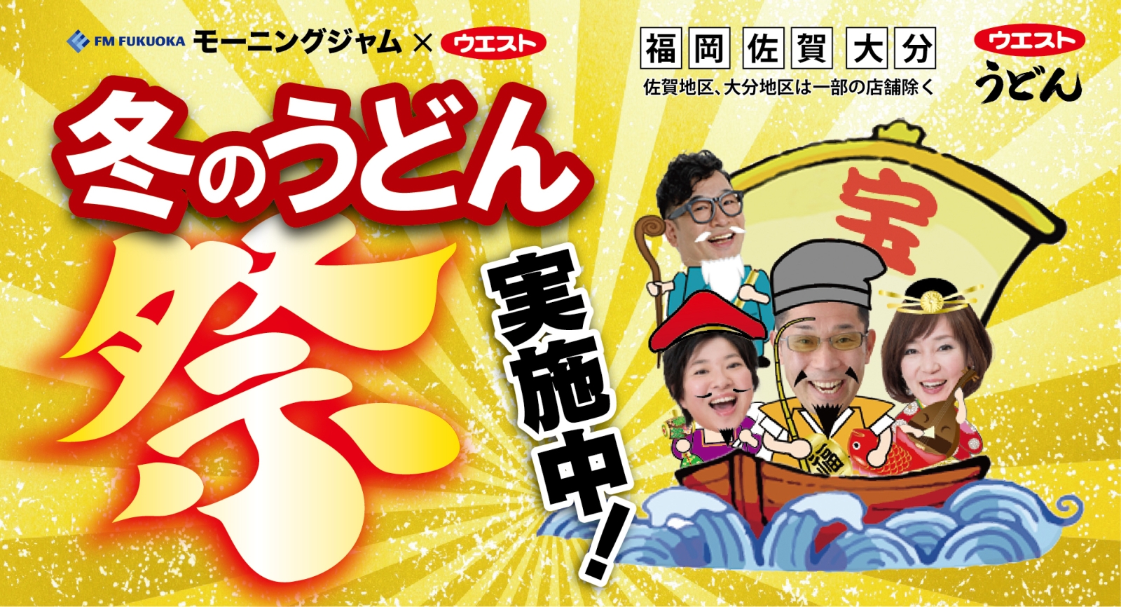 【モーニングジャム×ウエスト】冬のうどん祭り