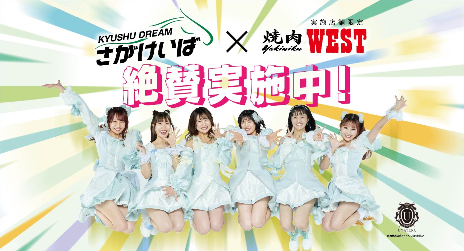 佐賀競馬×焼肉ウエスト コラボ企画実施中