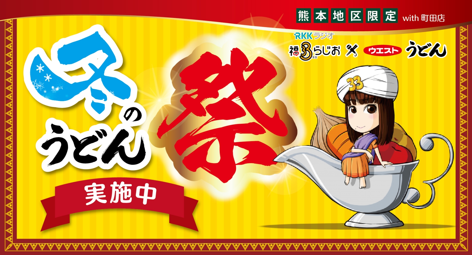 福ミミらじお×ウエスト「冬のうどん祭」実施中！