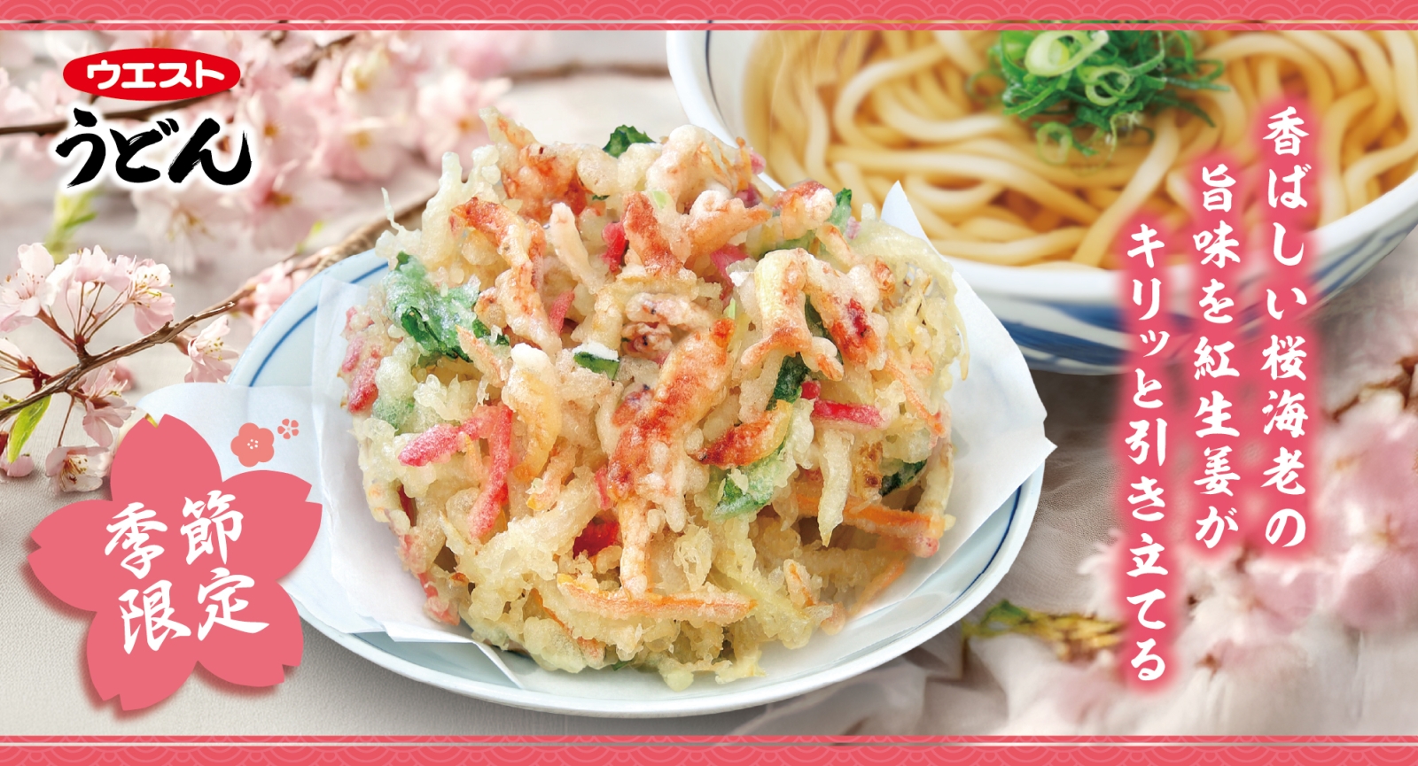 うどん　桜海老と紅生姜のかき揚げ