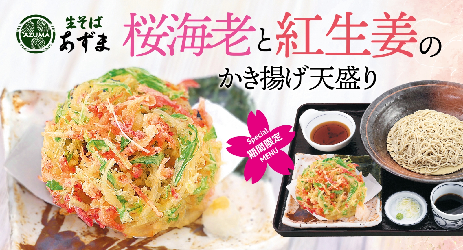 生そばあずま 期間限定「紅生姜のかき揚げ天盛り」