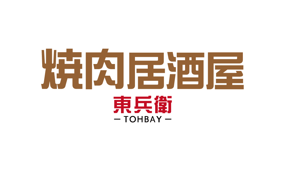 焼肉居酒屋 東兵衛