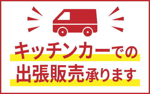 キッチンカーでの出張販売承ります