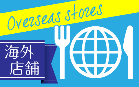 海外店舗