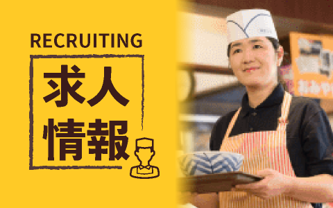 求人情報