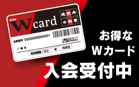 お得なWカード 入会受付中