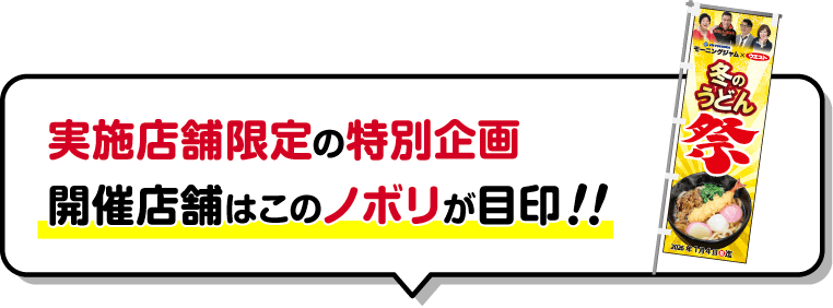 実施店舗限定の特別企画 開催店舗はこのノボリが目印！！