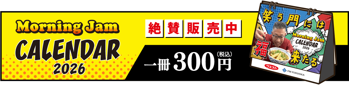 絶賛販売中 MorningJam CALENDAR2026 1冊300円（税込）
