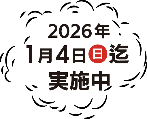 2026年1月4日（日）迄実施中