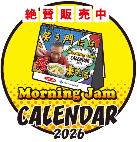 絶賛販売中 MorningJam CALENDAR2026
