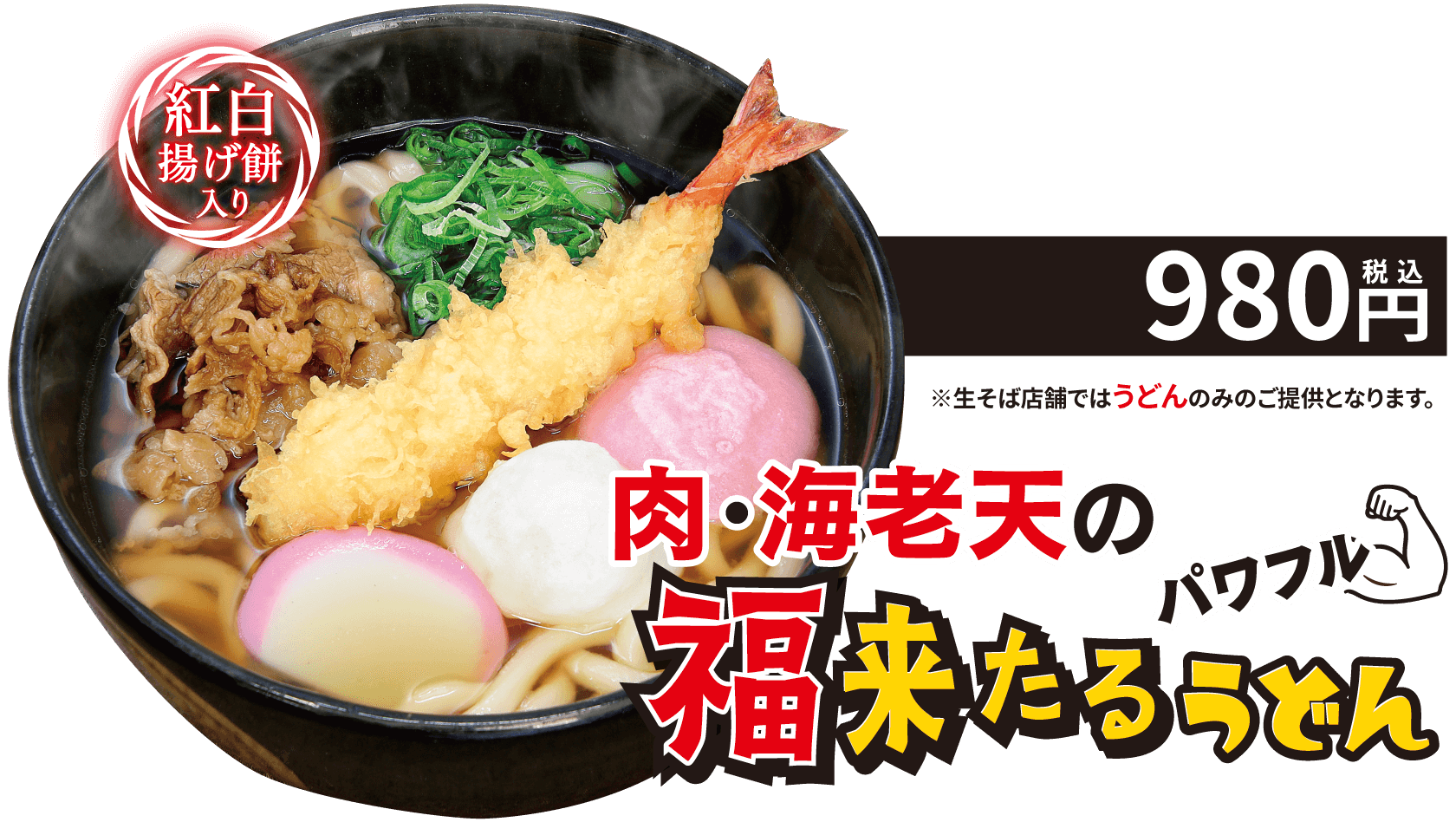 肉・海老天のパワフル福来たるうどん 980円（税込） 紅白揚げ餅入り ※生そば店舗ではうどんのみのご提供となります。