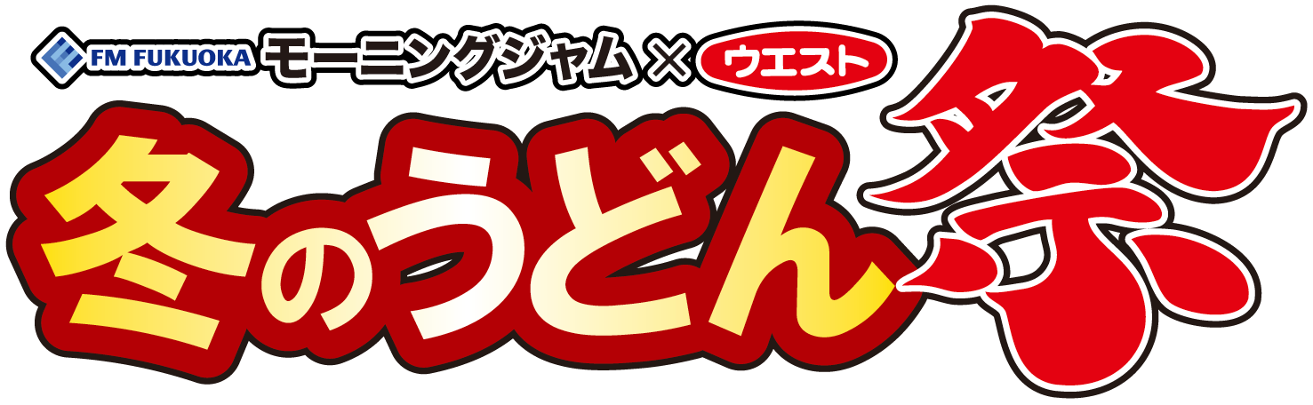 FM FUKUOKA モーニングジャム×ウエスト 冬のうどん祭