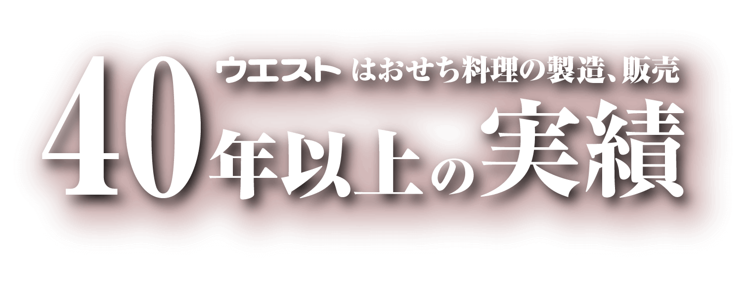 ウエストはおせち料理の製造、販売40年以上の実績
