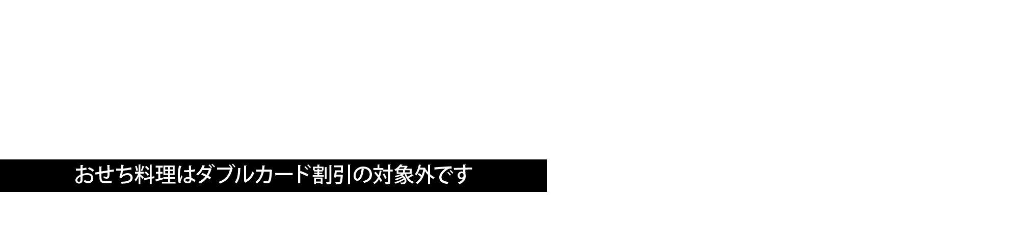 ※写真は盛り付けの一例です おせち料理はダブルカード割引の対象外です 全28品（祝い箸5膳付き） 19,980円税込