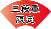 三段重限定