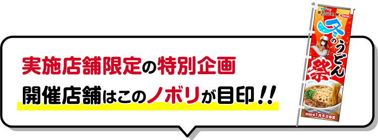 実施店舗限定の特別企画 開催店舗はこのノボリが目印！！