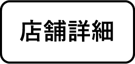 店舗詳細