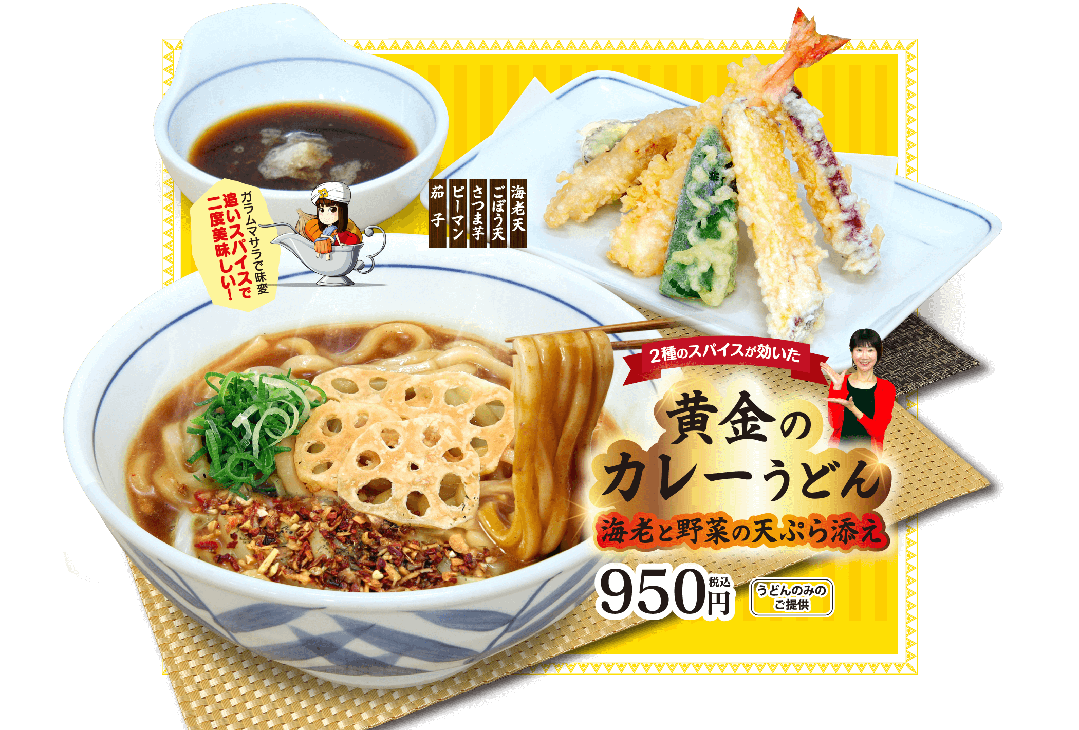 2種のスパイスが効いた黄金のカレーうどん 海老と野菜の天ぷら添え 950円（税込）うどんのみのご提供