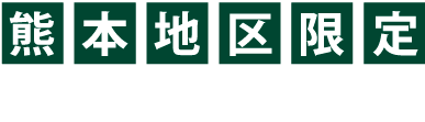 熊本地区限定 with町田店