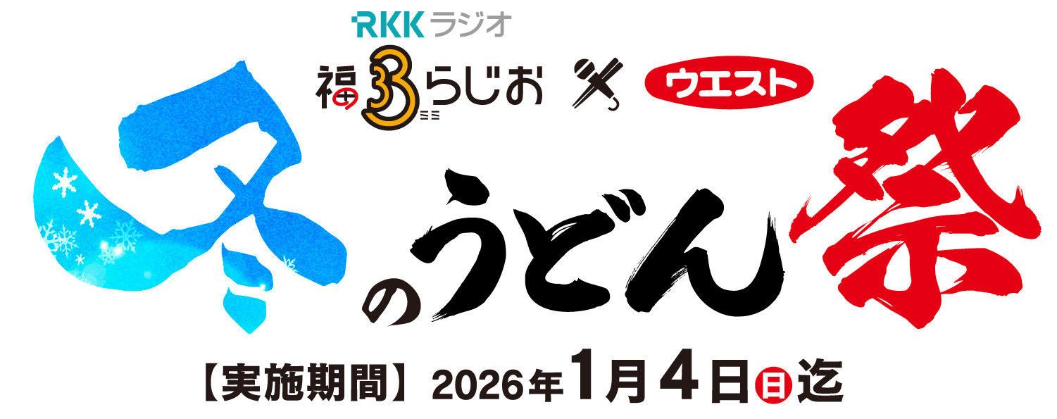 RKKラジオ 福ミミらじお×ウエスト 冬のうどん祭 実施期間：2026年1月4日（日）迄