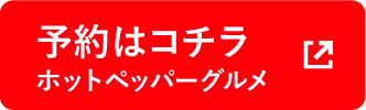 予約はコチラ（ホットペッパーグルメ）