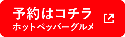 予約はコチラ（ホットペッパーグルメ）