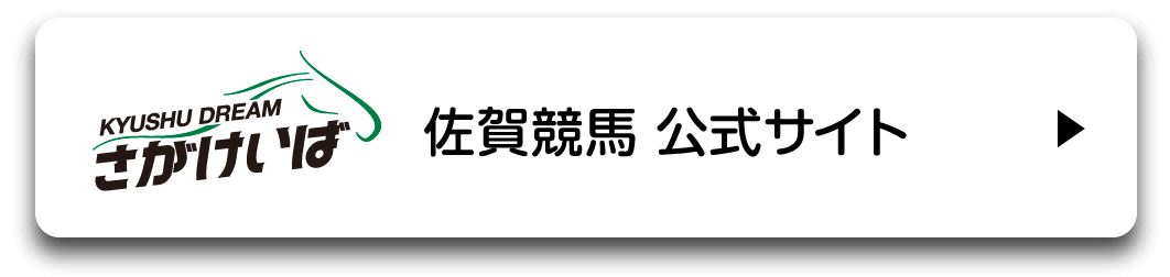 佐賀競馬 公式サイト