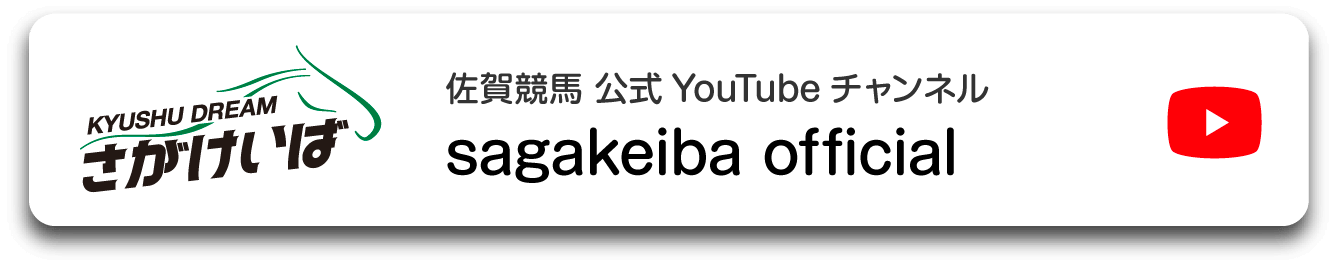 佐賀競馬 公式YouTubeチャンネル sagakeiba official