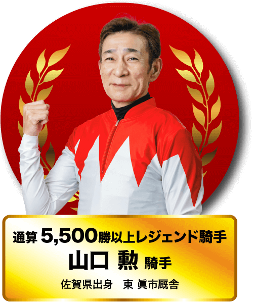通算5,500勝以上レジェンド騎手　山口 勲 騎手　佐賀県出身　東 眞市厩舎