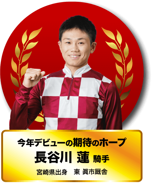今年デビューの期待のホープ　長谷川 蓮 騎手　宮崎県出身　東 眞市厩舎