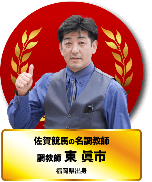 佐賀競馬の名調教師　調教師 東 眞市　福岡県出身