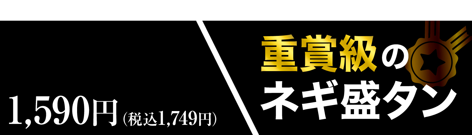 重量級のネギ盛りタン 1,590円（税込1,749円）