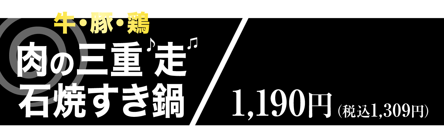 石焼すき鍋 肉の三重走 1,190円（税込1,309円）