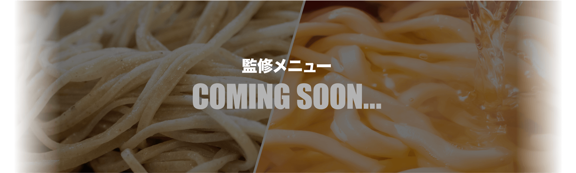 監修メニュー COMING SOON...